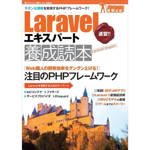 Laravelエキスパート養成読本モダンな開発を実現するPHPフレームワーク (Software D...