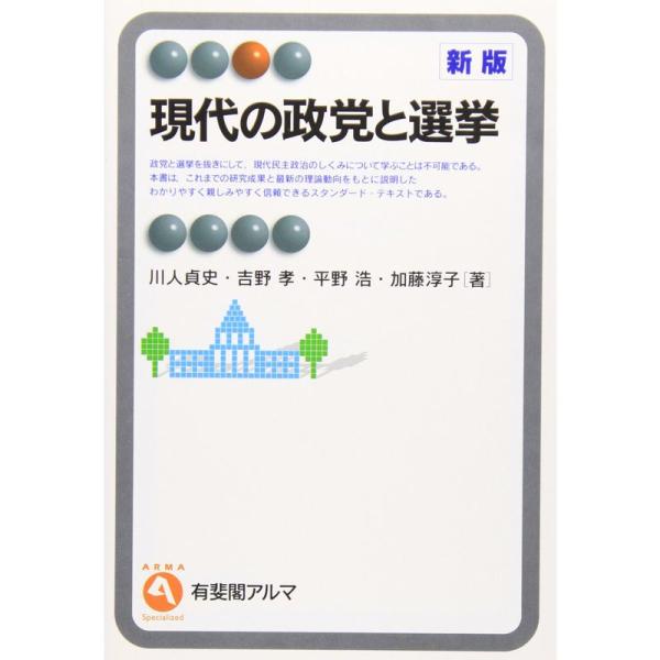 現代の政党と選挙 新版 (有斐閣アルマ)