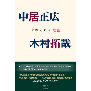 中居正広×木村拓哉 それぞれの理由