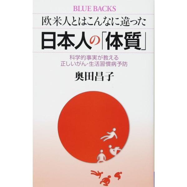 欧米人とはこんなに違った 日本人の「体質」 科学的事実が教える正しいがん・生活習慣病予防 (ブルーバ...