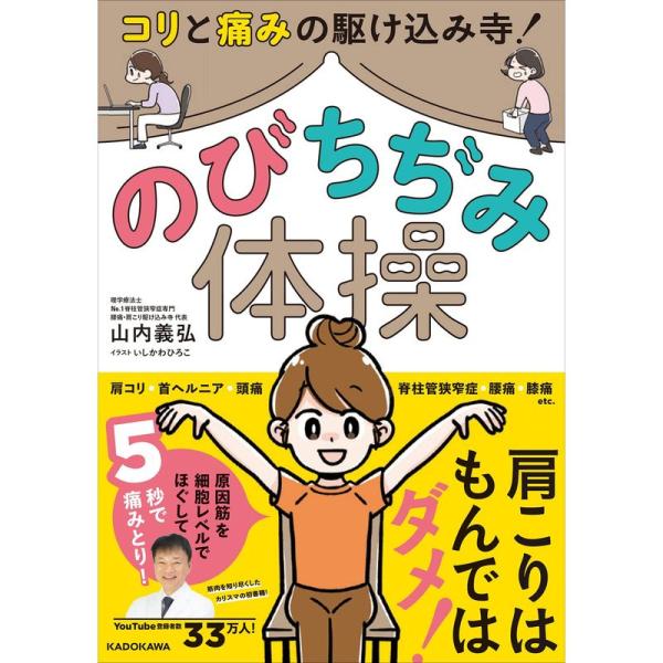 コリと痛みの駆けこみ寺 のびちぢみ体操