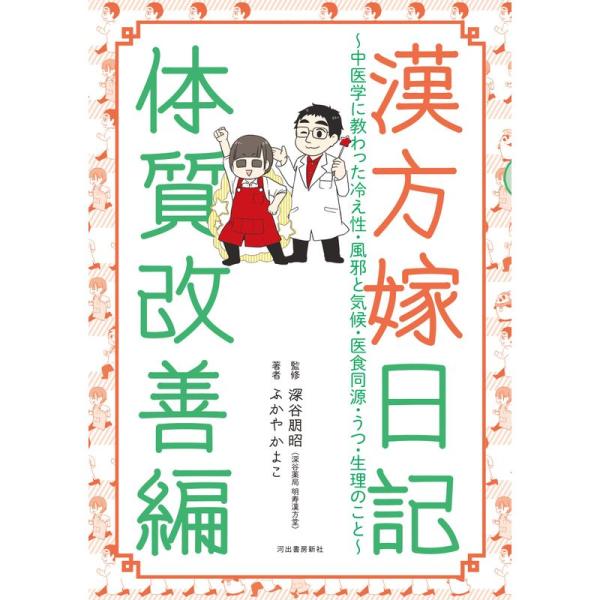 漢方嫁日記 体質改善編: 中医学に教わった冷え性・風邪と気候・医食同源・うつ・生理のこと