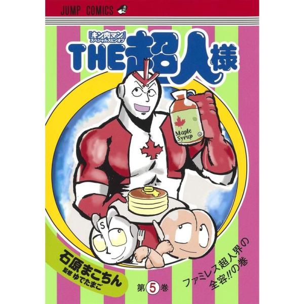 THE超人様 5 (ジャンプコミックス)