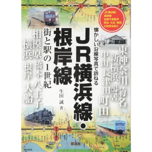 JR横浜線・根岸線 街と駅の1世紀