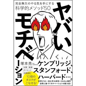 ヤバいモチベーション 完全無欠のやる気を手にする科学的メソッド50｜yomitan