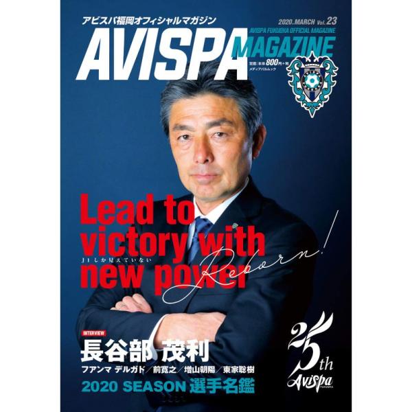 AVISPA MAGAZINE Vol.23 (メディアパルムック)