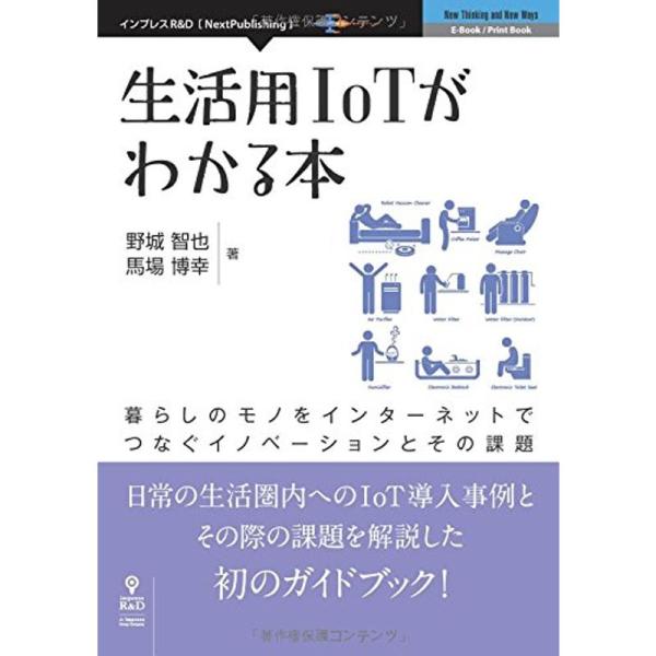 生活用IoTがわかる本 暮らしのモノをインターネットでつなぐイノベーションとその課題