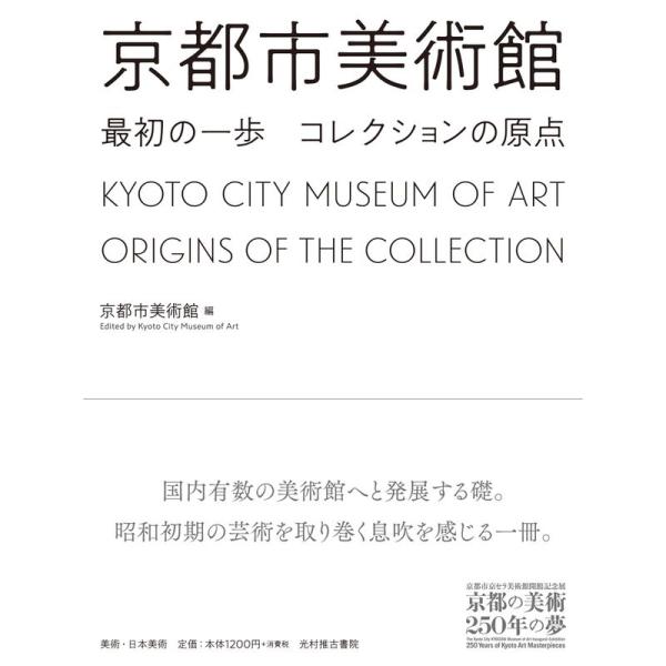 京都市美術館 最初の一歩 コレクションの原点 (京都市京セラ美術館開館記念展「京都の美術250年の夢...