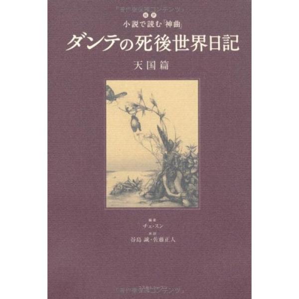 ダンテの死後世界日記 天国篇?超訳 小説で読む『神曲』 (超訳小説で読む「神曲」)