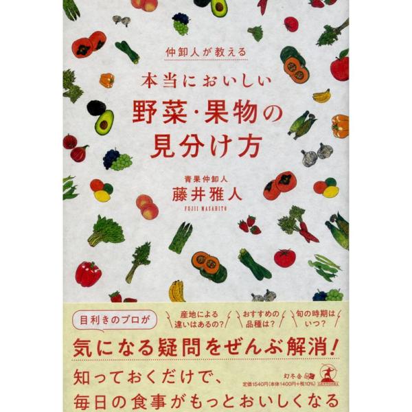 仲卸人が教える 本当においしい野菜・果物の見分け方