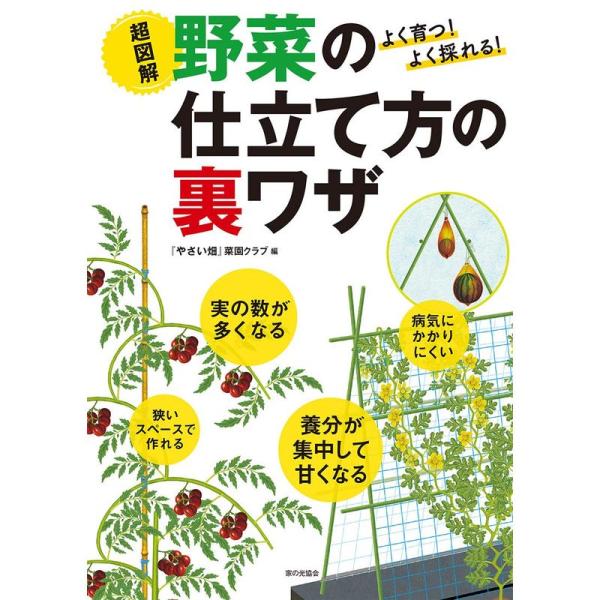 よく育つ よく採れる 超図解 野菜の仕立て方の裏ワザ