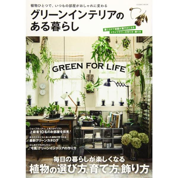 グリーンインテリアのある暮らし?毎日の暮らしが楽しくなる植物の選び方、育て方、飾り (COSMIC ...