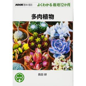 多肉植物 (NHK趣味の園芸 よくわかる栽培12か月)