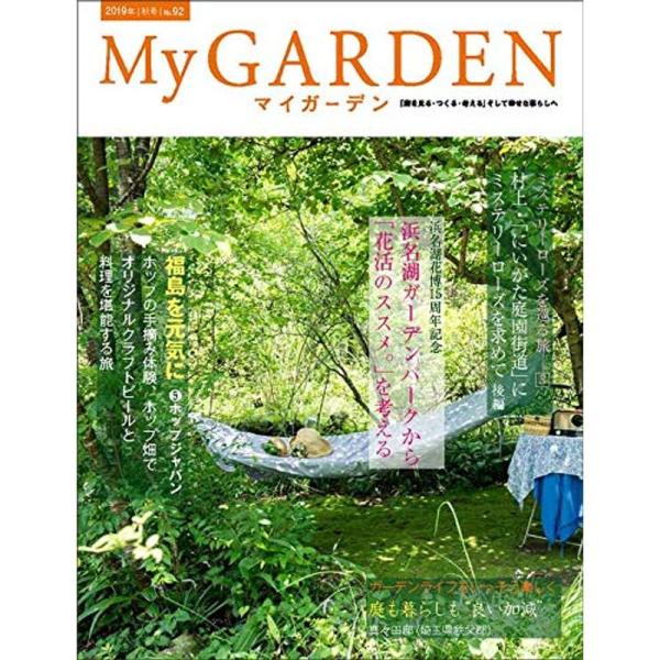 My GARDEN No.92 浜名湖花博15周年記念・福島を元気に5 (マイガーデン) 2019年...