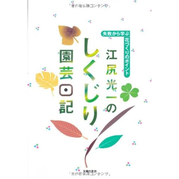 江尻光一のしくじり園芸日記?失敗から学ぶ花づくりのポイント