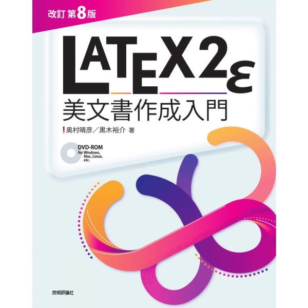 改訂第8版LaTeX2ε美文書作成入門