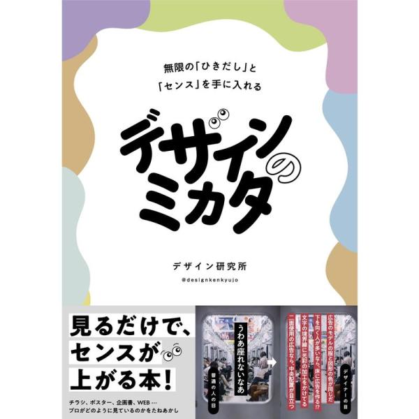 デザインのミカタ 無限の「ひきだし」と「センス」を手に入れる