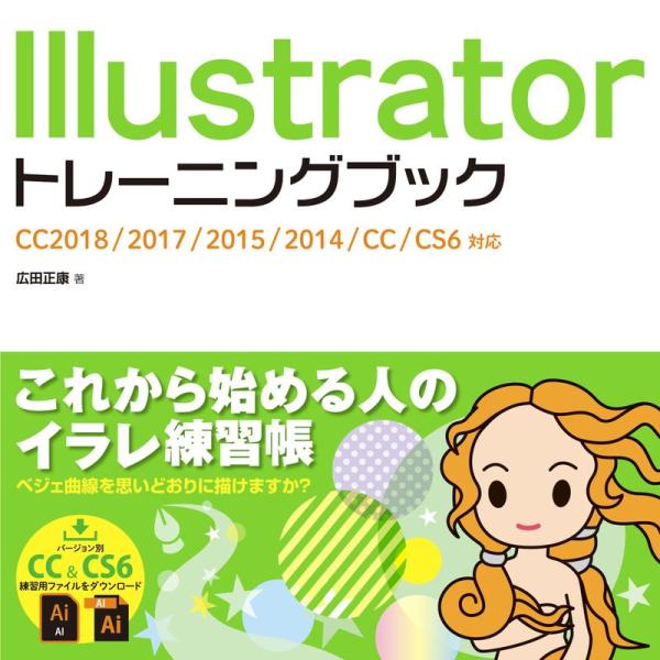 Illustratorトレーニングブック CC2018/2017/2015/2014/CC/CS6対...