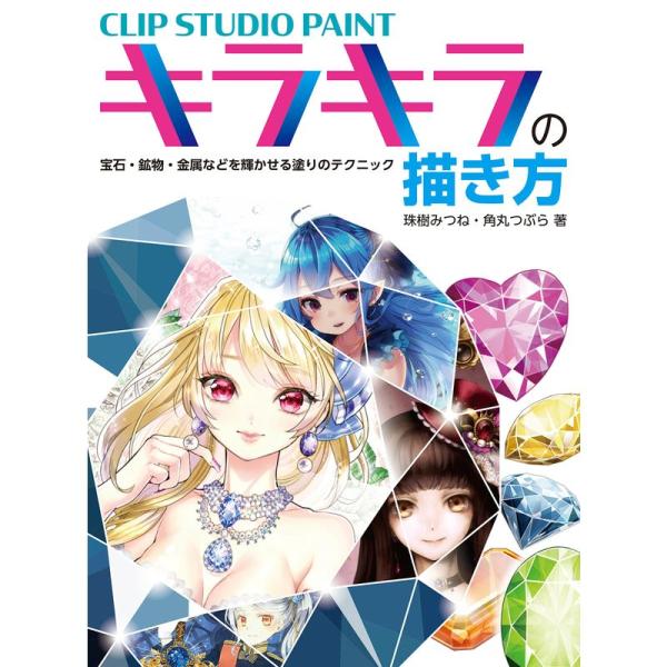 CLIP STUDIO PAINT キラキラの描き方 宝石・鉱物・金属などを輝かせる塗りのテクニック