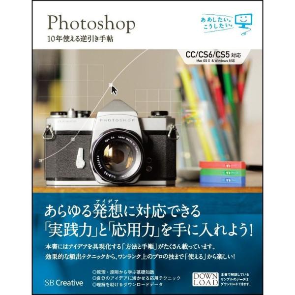 Photoshop 10年使える逆引き手帖CC/CS6/CS5 対応 (ああしたい。こうしたい。)