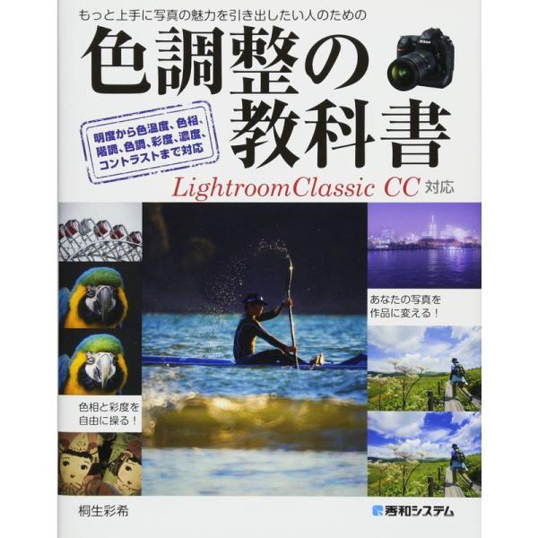 色調整の教科書 Lightroom Classic CC対応