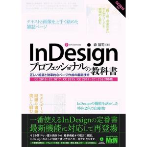 InDesignプロフェッショナルの教科書 正しい組版と効率的なページ作成の最新技術 CC 2018/CC 2017/CC 2015/CC