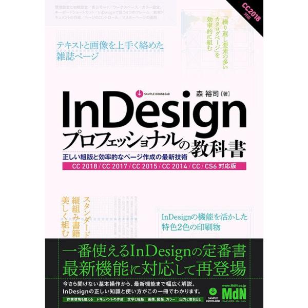 InDesignプロフェッショナルの教科書 正しい組版と効率的なページ作成の最新技術 CC 2018...