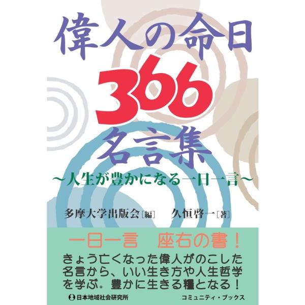 偉人の命日366名言集?人生が豊かになる一日一言