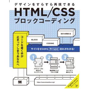 HTML/CSSブロックコーディング デザインをすらすら再現できる｜yomitan