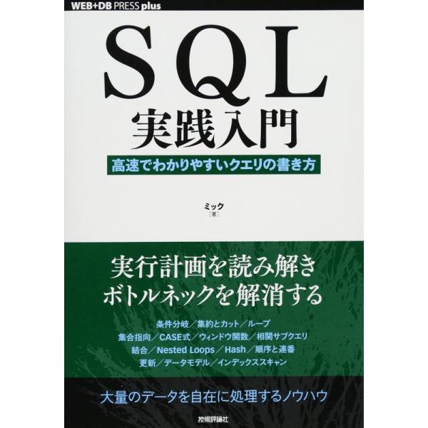 SQL実践入門──高速でわかりやすいクエリの書き方 (WEB+DB PRESS plus)