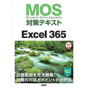 MOS対策テキストExcel 365｜yomitan