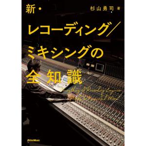 新・レコーディング/ミキシングの全知識 (リットーミュージック) (全知識シリーズ)｜yomitan