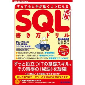 改訂第3版 すらすらと手が動くようになる SQL書き方ドリル (WEB+DB PRESS plus)｜yomitan