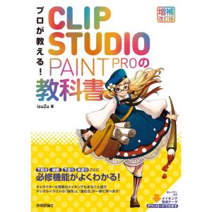 プロが教える CLIP STUDIO PAINT PROの教科書 ［増補改訂版］｜yomitan