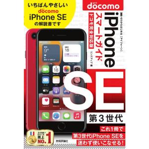 ゼロからはじめる iPhone SE 第3世代 スマートガイド ドコモ完全対応版｜yomitan