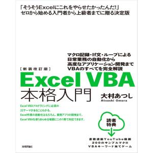 新装改訂版 Excel VBA 本格入門 ~マクロ記録・If文・ループによる日常業務の自動化から高度なアプリケーション開発までVBAのすべて｜yomitan