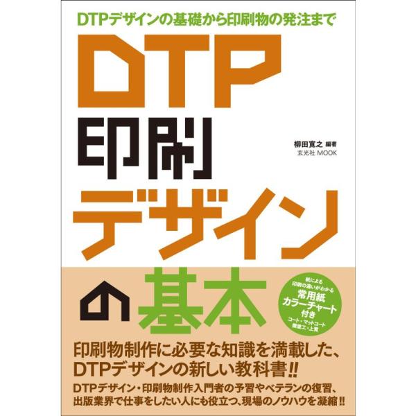 ＤＴＰ 印刷 デザインの基本 (玄光社MOOK)