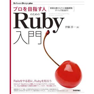 プロを目指す人のためのRuby入門 言語仕様からテスト駆動開発・デバッグ技法まで (Software Design plusシリーズ)｜yomitan