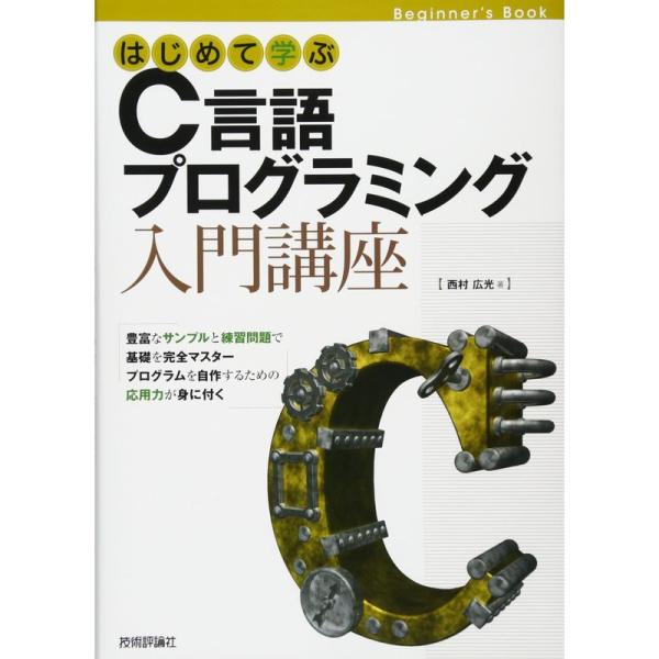 はじめて学ぶC言語プログラミング入門講座 (Beginner’s Book)