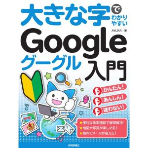 大きな字でわかりやすい Google グーグル入門｜yomitan