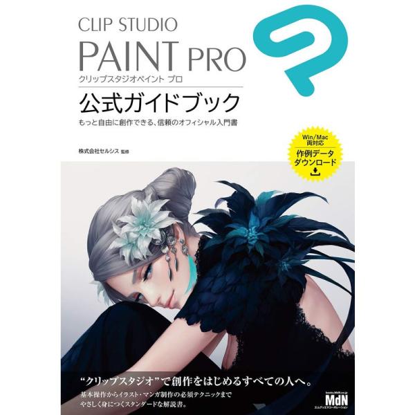 CLIP STUDIO PAINT PRO 公式ガイドブック