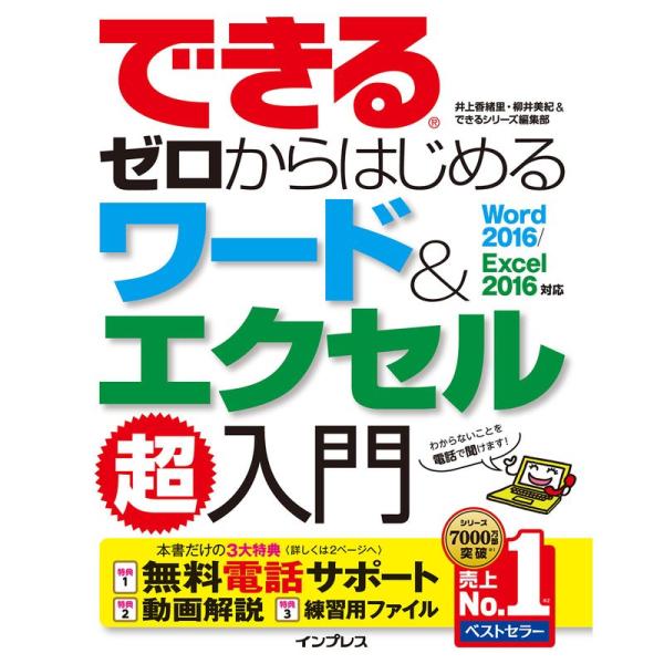 (無料電話サポート付)できるゼロからはじめる ワード&amp;エクセル超入門 Word 2016/Excel...