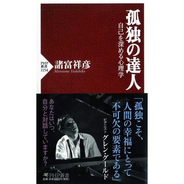 孤独の達人 自己を深める心理学 (PHP新書)