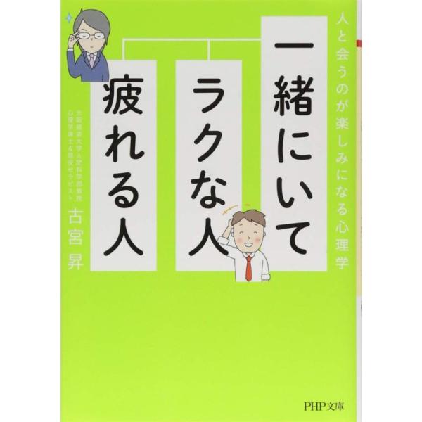 一緒にいてラクな人、疲れる人 人と会うのが楽しみになる心理学 (PHP文庫)