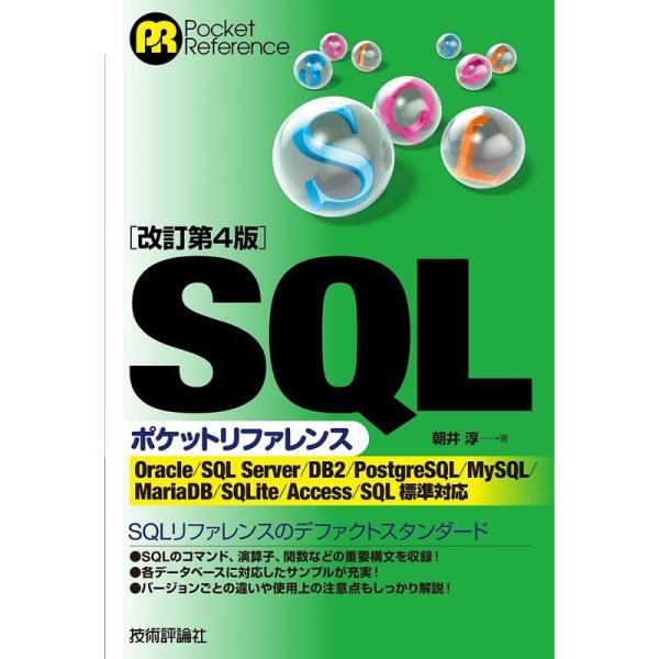 改訂第4版SQLポケットリファレンス