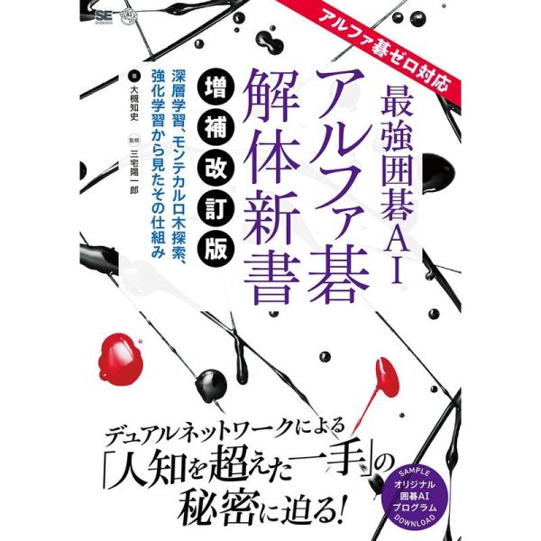 最強囲碁AI アルファ碁 解体新書 増補改訂版 アルファ碁ゼロ対応 深層学習、モンテカルロ木探索、強...