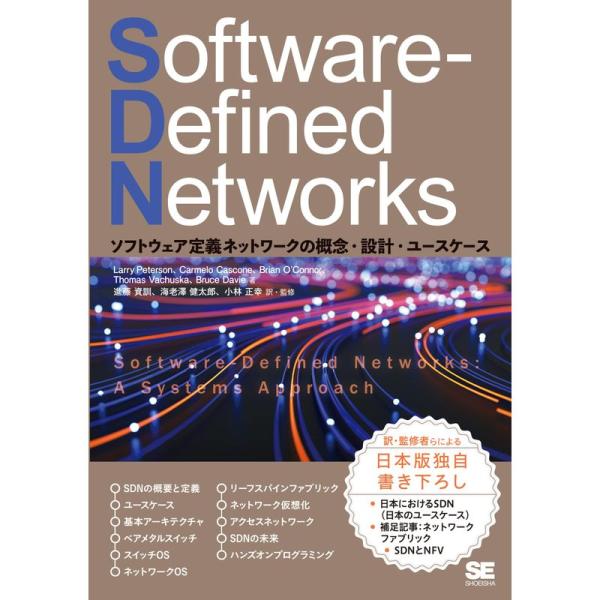 Software-Defined Networks ソフトウェア定義ネットワークの概念・設計・ユース...