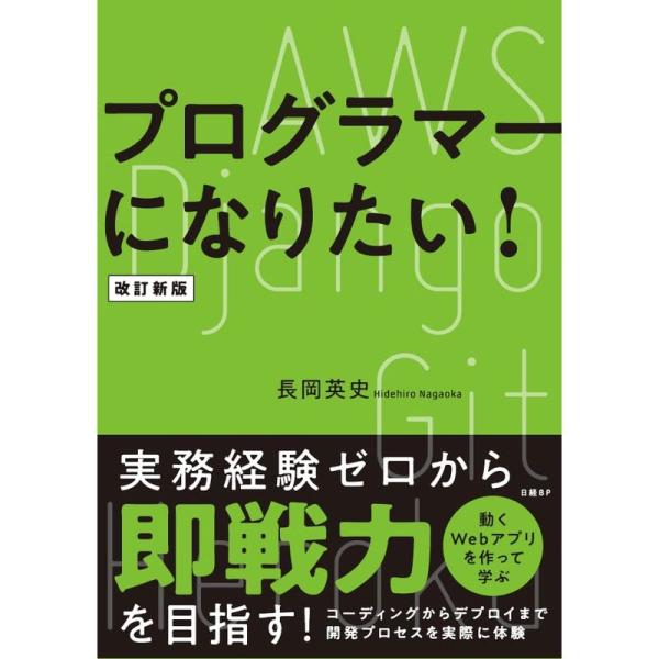 プログラマーになりたい 改訂新版