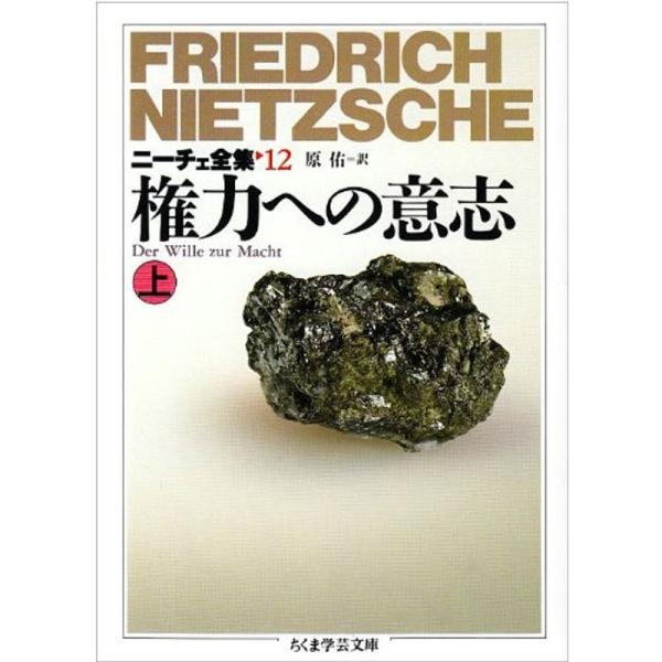 ニーチェ全集〈12〉権力への意志 上 (ちくま学芸文庫)