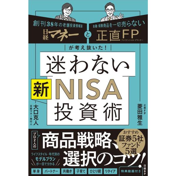 日経マネーと正直FPが考え抜いた 迷わない新NISA投資術